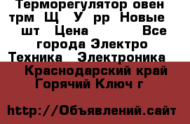 Терморегулятор овен 2трм1-Щ1. У. рр (Новые) 2 шт › Цена ­ 3 200 - Все города Электро-Техника » Электроника   . Краснодарский край,Горячий Ключ г.